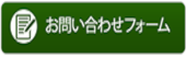 お問い合わせフォーム