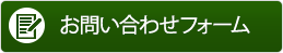 お問い合わせフォーム