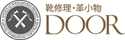 靴修理・革小物 Door