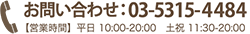 お問い合わせ：03-5315-4484