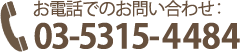 お電話でのお問い合わせ:03-5315-4484